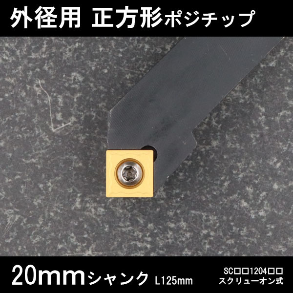 スローアウェイバイト 正方形チップ12 45°面取り 右勝手 20mm 旋盤拍卖