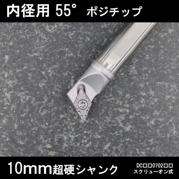 スローアウェイバイト 超硬シャンク 内径用55°チップ Q型 10mm 旋盤拍卖