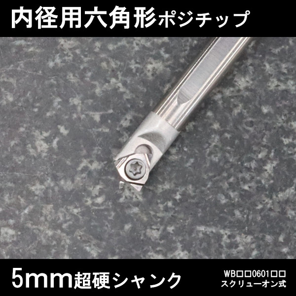 スローアウェイバイト 内径用六角形チップWB06 超硬シャンク 5mm 旋盤拍卖