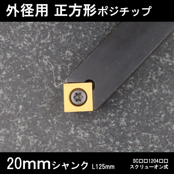 スローアウェイバイト 正方形チップ12 45°面取り 勝手なし 20mm 旋盤拍卖