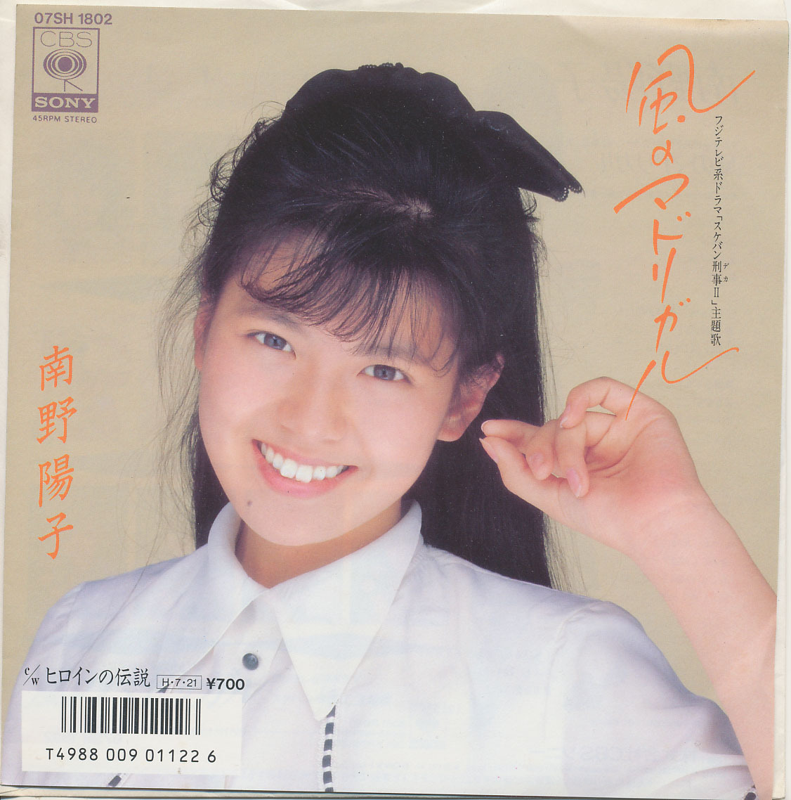 EP スケバン刑事 II 南野陽子 風のマドリガル シール付き拍卖