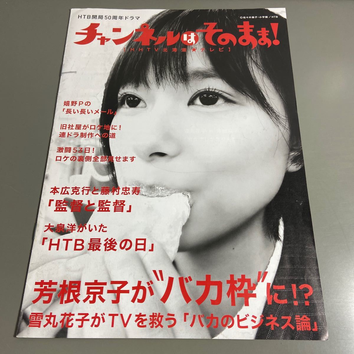 S09△チャンネルはそのまま! HHTV北海道★テレビ 佐々木倫子・小学館 HTB開局50周年ドラマ 250804拍卖