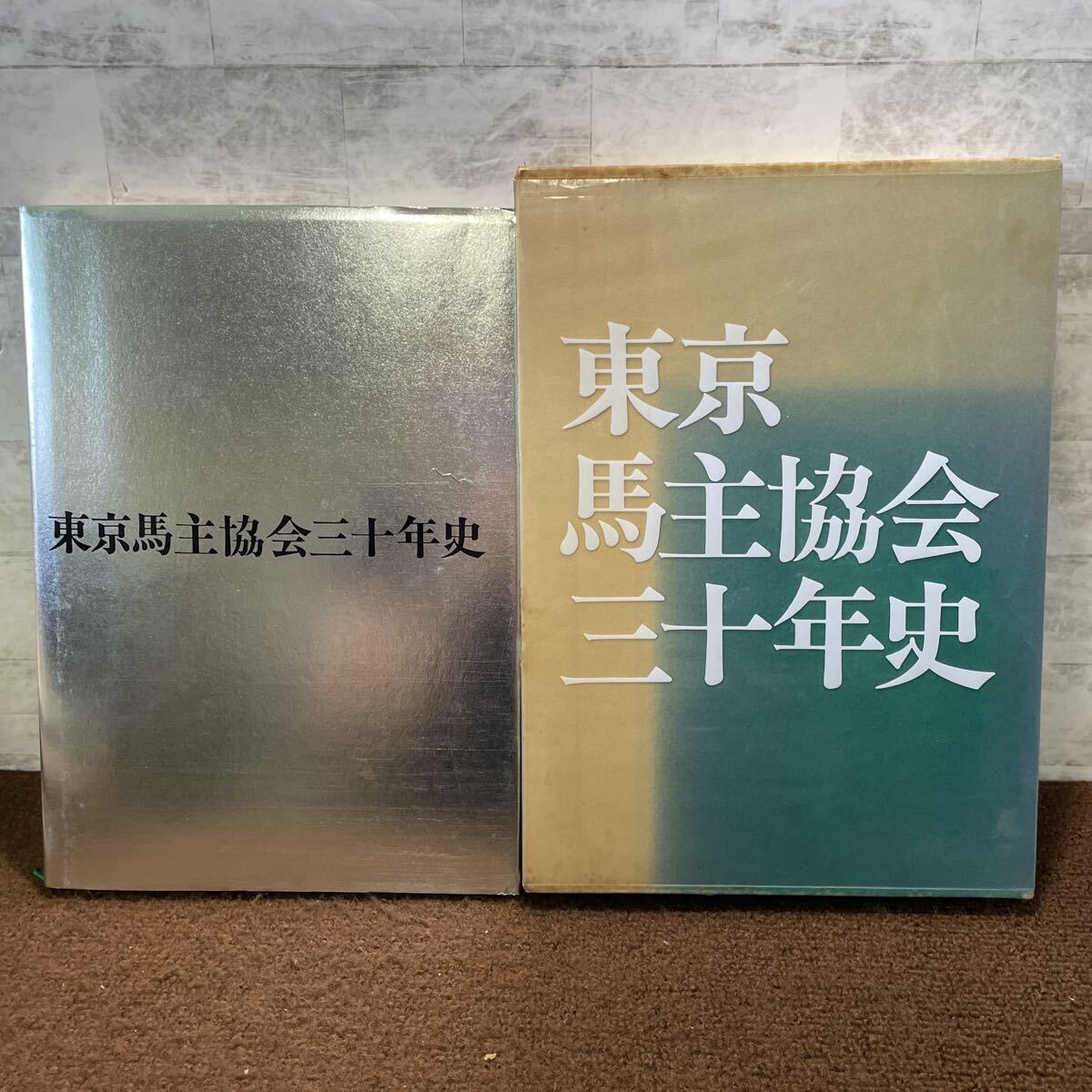 C15●東京馬主協会三十年史 昭和53年 1978年発行 東京競馬場 白井新平 倶楽部 国営競馬 日本競馬会 歴史 あゆみ 250805拍卖