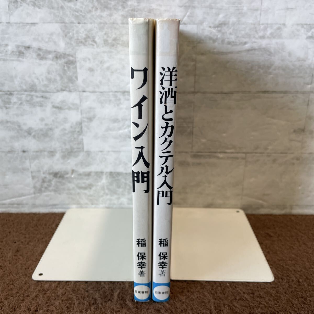 E01●2冊 ワイン入門 洋酒とカクテル入門 稲保幸 日東書院 全日本バーテンダー協会 昭和55年 1980年発行 お酒 基礎知識 ドリンク 250818拍卖