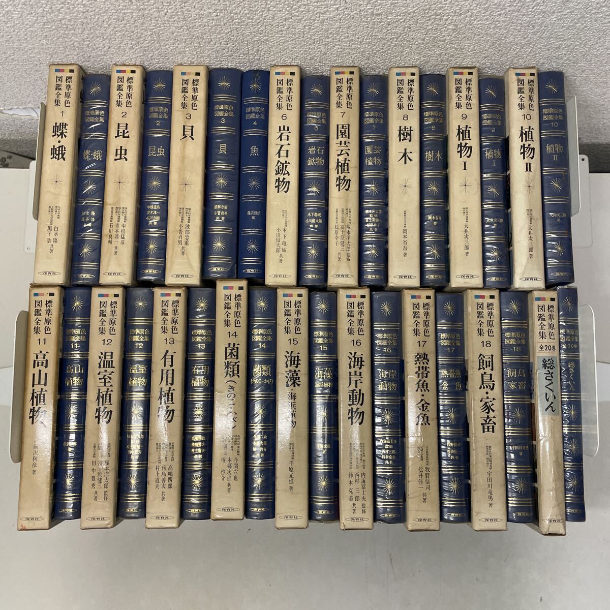 V00●18冊 標準原色図鑑全集 1〜18巻 保育社 不揃い 抜けあり 総索引付 昭和46年 1971年発行 蝶 昆虫 植物 飼鳥 動物 魚 250819拍卖