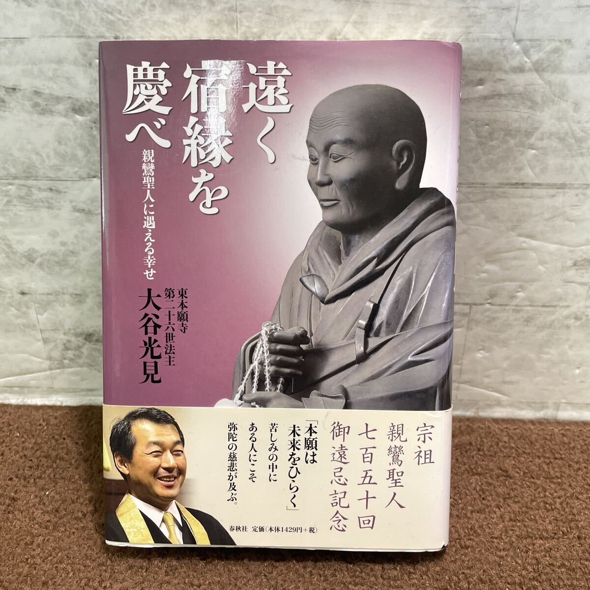 R16●遠く宿縁を慶べ 親鸞聖人に遇える幸せ 大谷光見 春秋社 仏教 宗教 信仰 法語 真宗聖教全書 サイン 識語署名あり 初版 2011年 250820拍卖