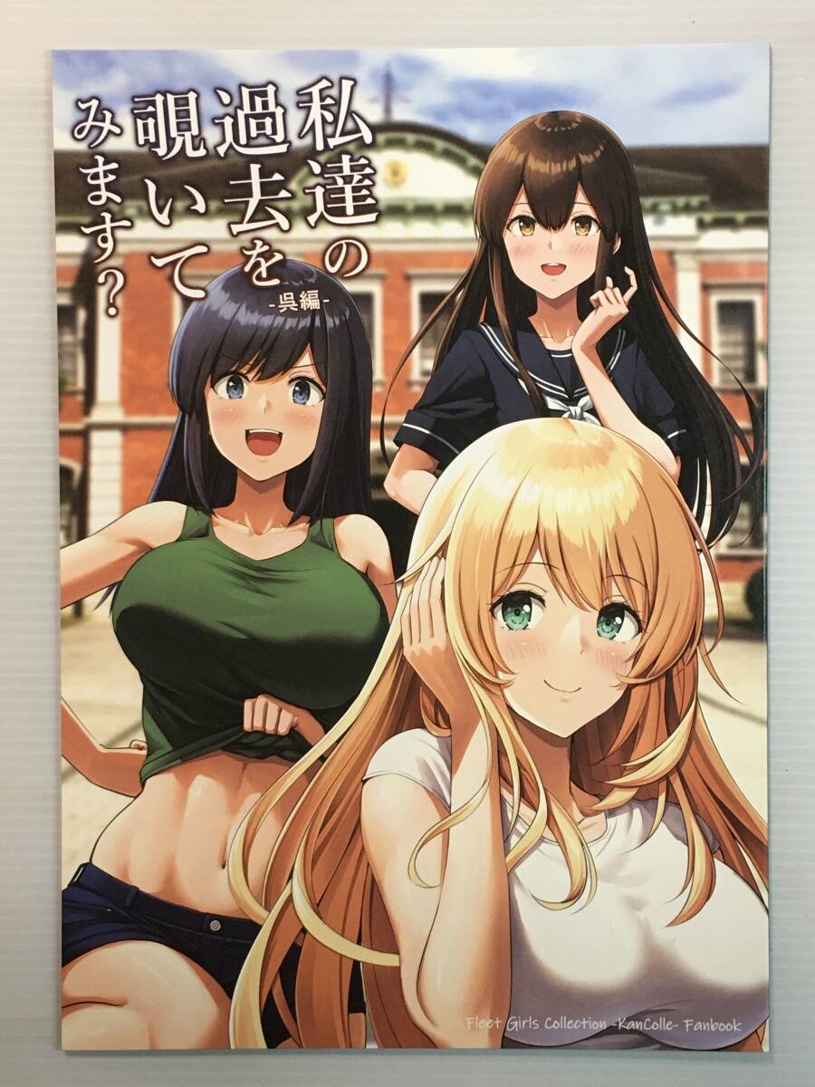 【WS240602A】私達の過去を覗いてみます? -呉編- / いもほり農場 壱河ふぇーす 艦隊これくしょん 艦これ拍卖