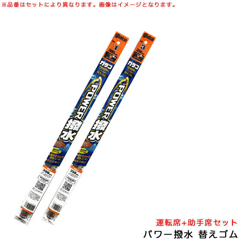 ガラコワイパー パワー撥水 替えゴム フレアワゴン R5.12~ MM54S/94S型 運転席+助手席 車種別セット ソフト99拍卖