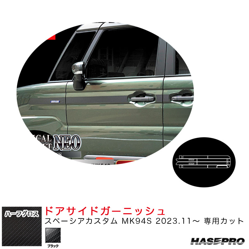 アートシートNEO ハーフグロス ドアサイドガーニッシュ スペーシアカスタム MK94S R5.11~ 【ブラック】 ハセプロ MSNHG-SIGSZ3拍卖