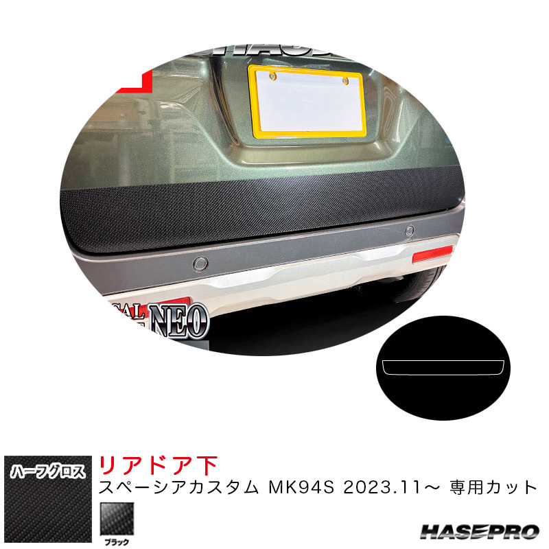 アートシートNEO ハーフグロス リアドア下 スペーシアカスタム MK94S R5.11~ カーボン調シート【ブラック】 ハセプロ MSNHG-DGSZ24拍卖