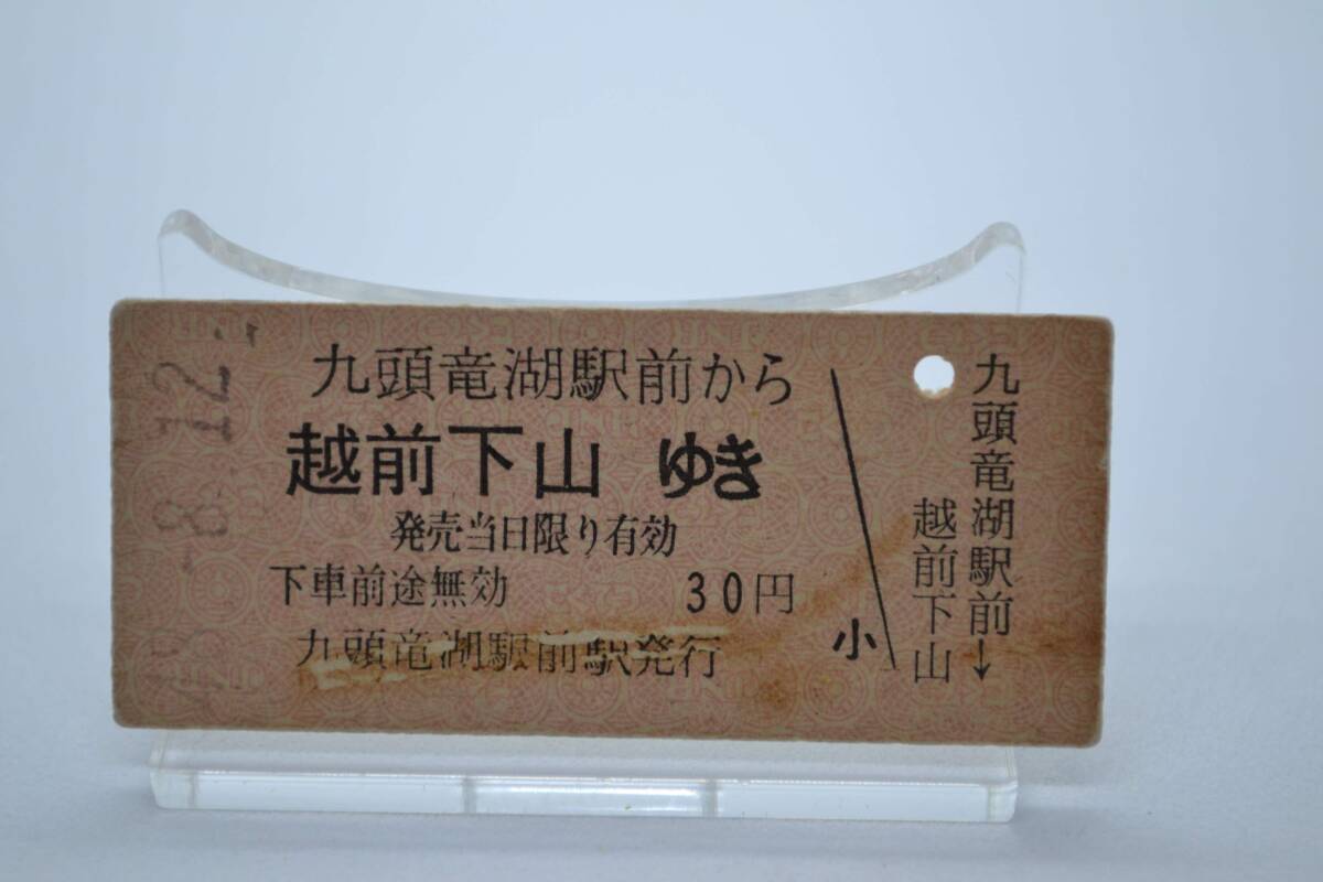 国鉄バス? 乗車券 「九頭竜湖駅前駅から越前下山ゆき」S48.8.12拍卖