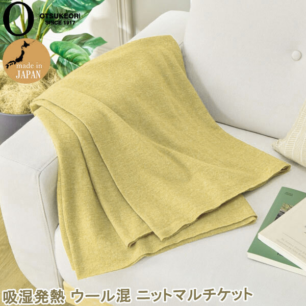 【新品未使用】 大津毛織 吸湿発熱 ウール混 ニット マルチケット 大判 マフラー ストール イエロー 80×100cm【参考価格¥7,990-】拍卖