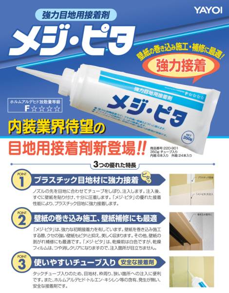 ヤヨイ★強力目地用接着剤★メジ・ピタ★巻き込み施工・クロス壁紙補修に最適★プラスチック目地材に強力接着★使いやすいチューブ入り!拍卖