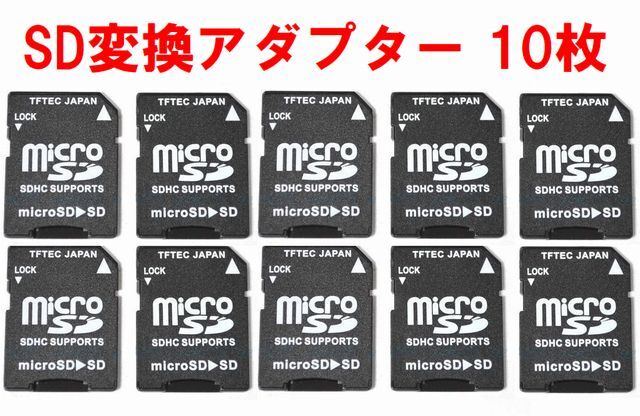 ゆうパケット無料!変換名人 microSD→SD変換アダプター 10枚 microSDHC microSDXC対応 10個 ・micro-SDB x10拍卖