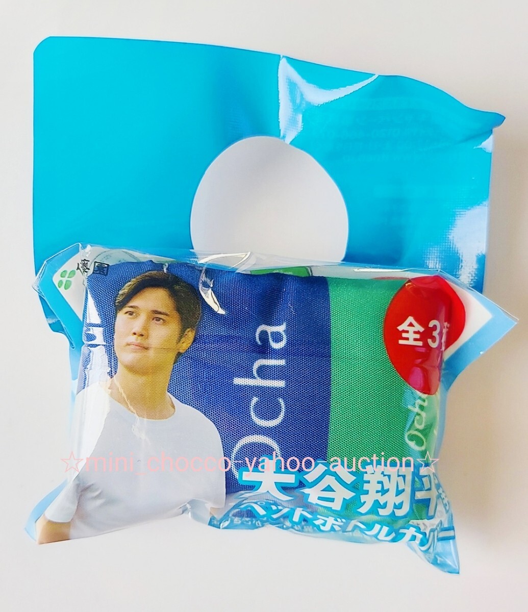 【新品未開封】大谷翔平 ペットボトルカバー おーいお茶☆送料110円or 200円or 230円☆伊藤園 保温 保冷 裏側アルミ ボトルケース 緑×青拍卖
