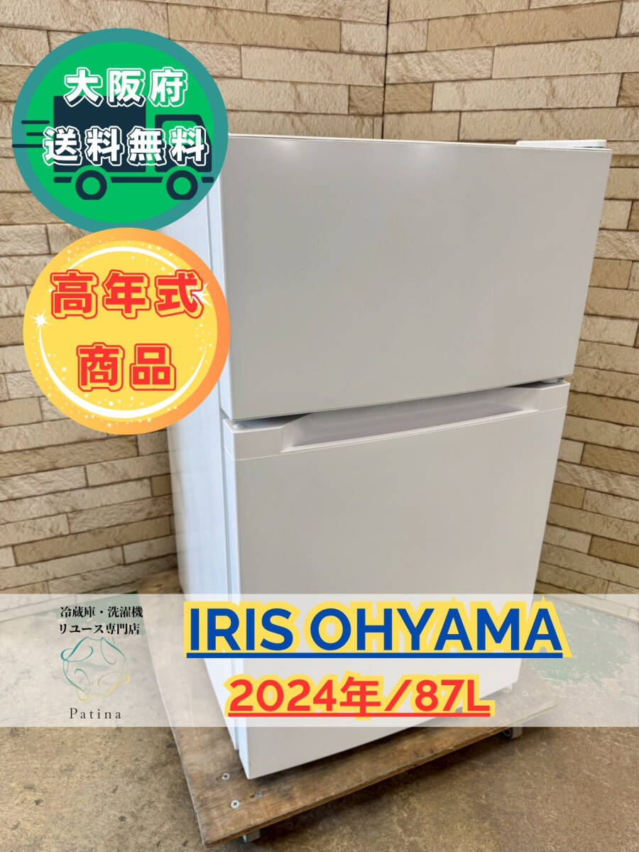 【高年式】大阪送料無料★3か月保障付き★冷蔵庫★アイリスオーヤマ★2ドア★2024年★PRC-B092D-W★SR-114拍卖