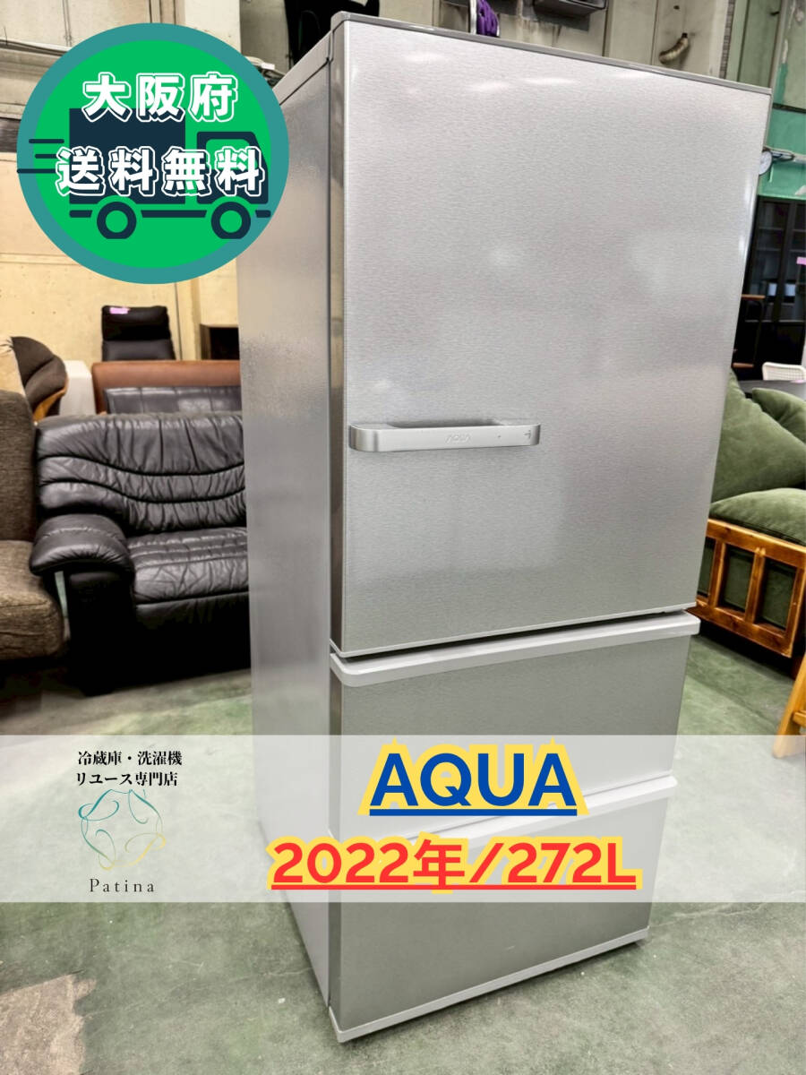 大阪送料無料★3か月保障付き★冷蔵庫★アクア★3ドア★2022年★AQR-27M2(S)★IR-376拍卖