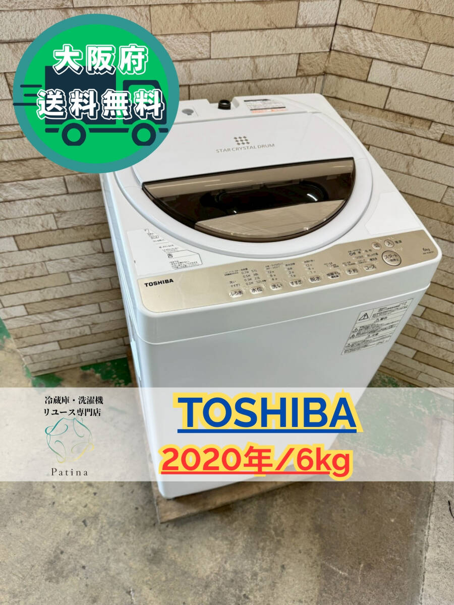 大阪送料無料★3か月保障付き★洗濯機★東芝★6kg★2020年★AW-6G8(W)★IS-576拍卖