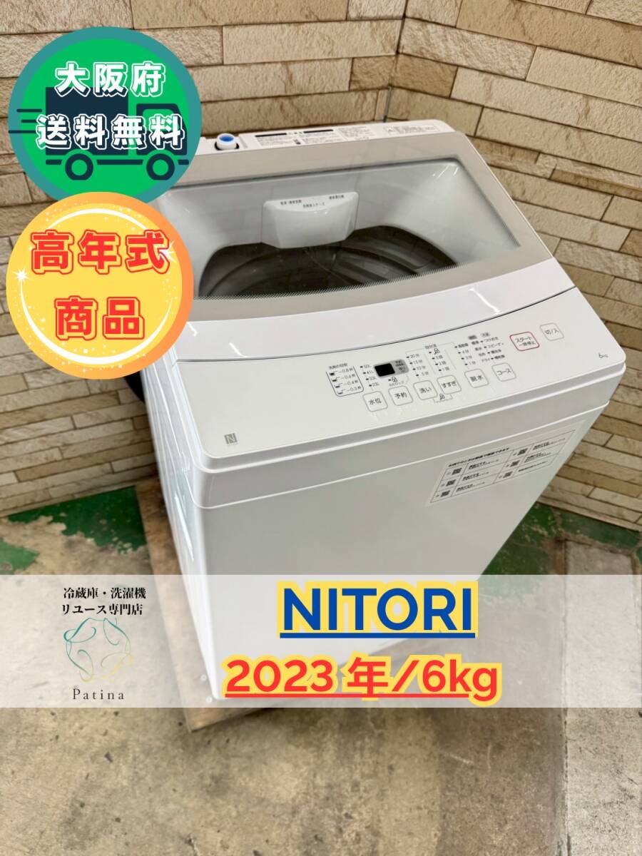大阪送料無料★3か月保障付き★洗濯機★ニトリ★6kg★2023年★NTR60★IS-512拍卖