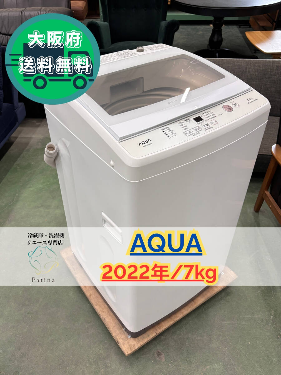 大阪送料無料★3か月保障付き★洗濯機★アクア★7kg★2022年★AQW-S7M★SS123拍卖