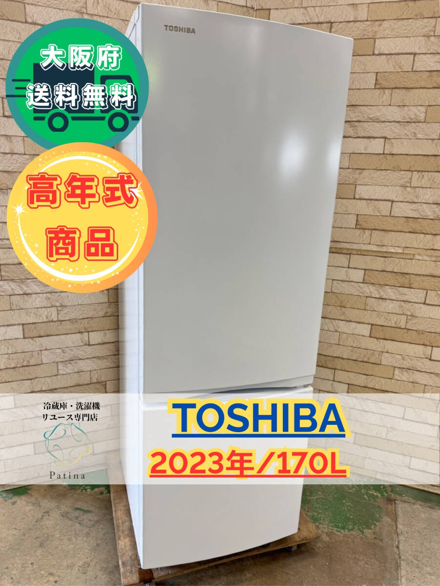【高年式】大阪送料無料★3か月保障付き★冷蔵庫★東芝★2ドア★2023年★GR-V17BS(W)★IR-495拍卖