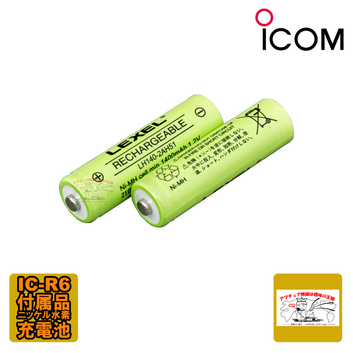 LH140-2AH51 アイコム IC-R6用バッテリー 2本セット拍卖
