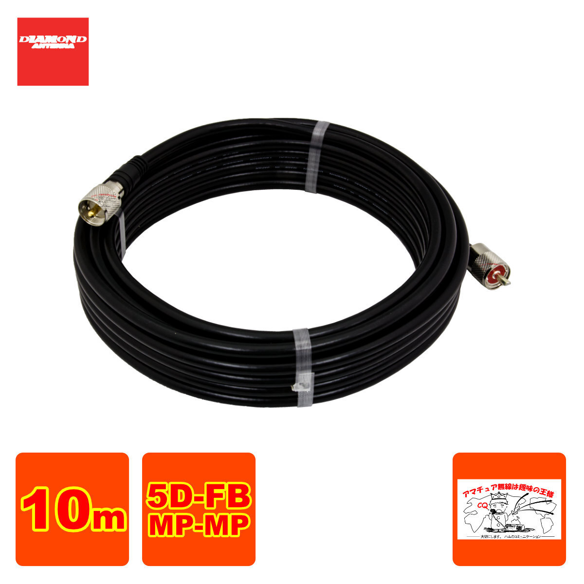 5DF10MB ダイヤモンド 固定局用低損失同軸ケーブルセット(5D-FB) 全長10m MP-MP(脱着式)コネクター付き拍卖