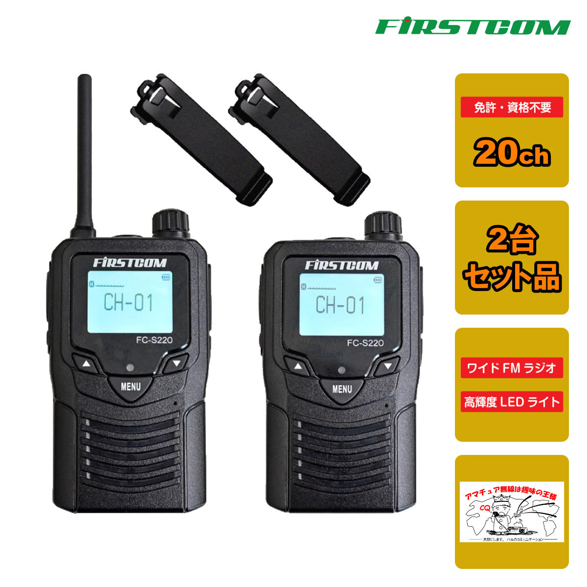トランシーバー FC-S220(W) FIRSTCOM 特定小電力トランシーバー 2台組セット拍卖