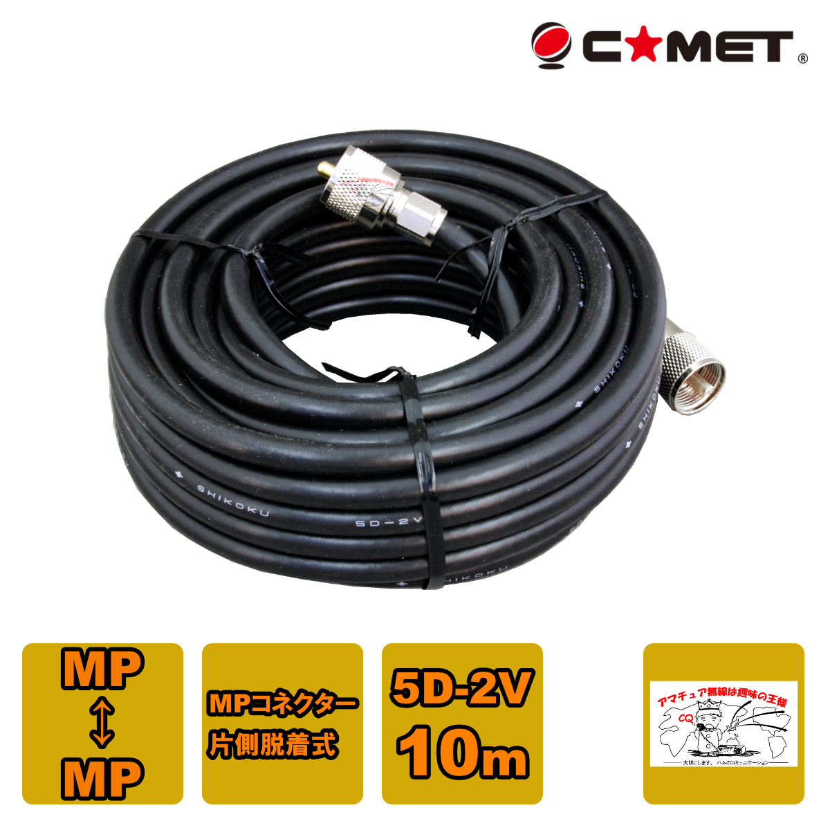 5D-2V-MM10m コメット 固定局用同軸ケーブルセット 5D-2V 10m拍卖