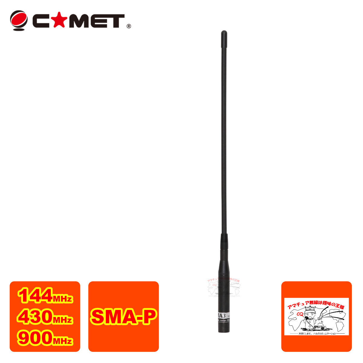 SMA3 コメット 144/430/900MHz帯3バンドハンディアンテナ拍卖