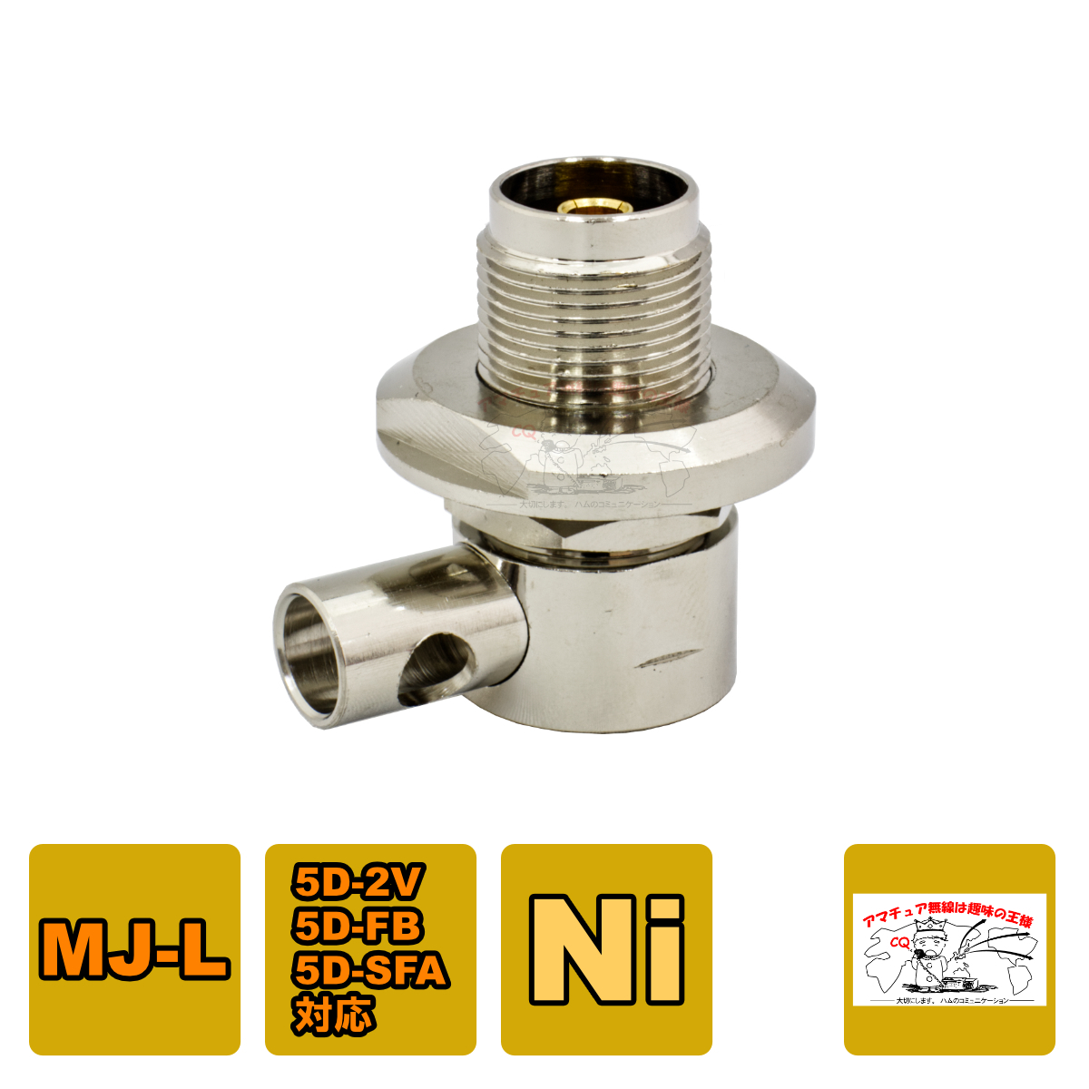 M-5DL(P)(丸) モービルアンテナ基台用コネクター MJ-L型 5D-2V、5D-FB、5D-SFA対応拍卖