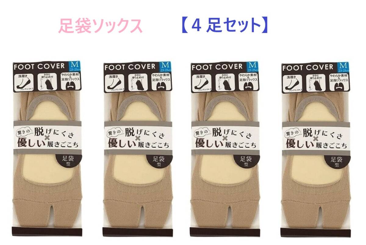 【4足セット】M・ベージュ 足袋型 フットカバー レディース 23~25cm 足袋ソックス(左右 1組)浅履き かかと滑り止め付き 新品拍卖