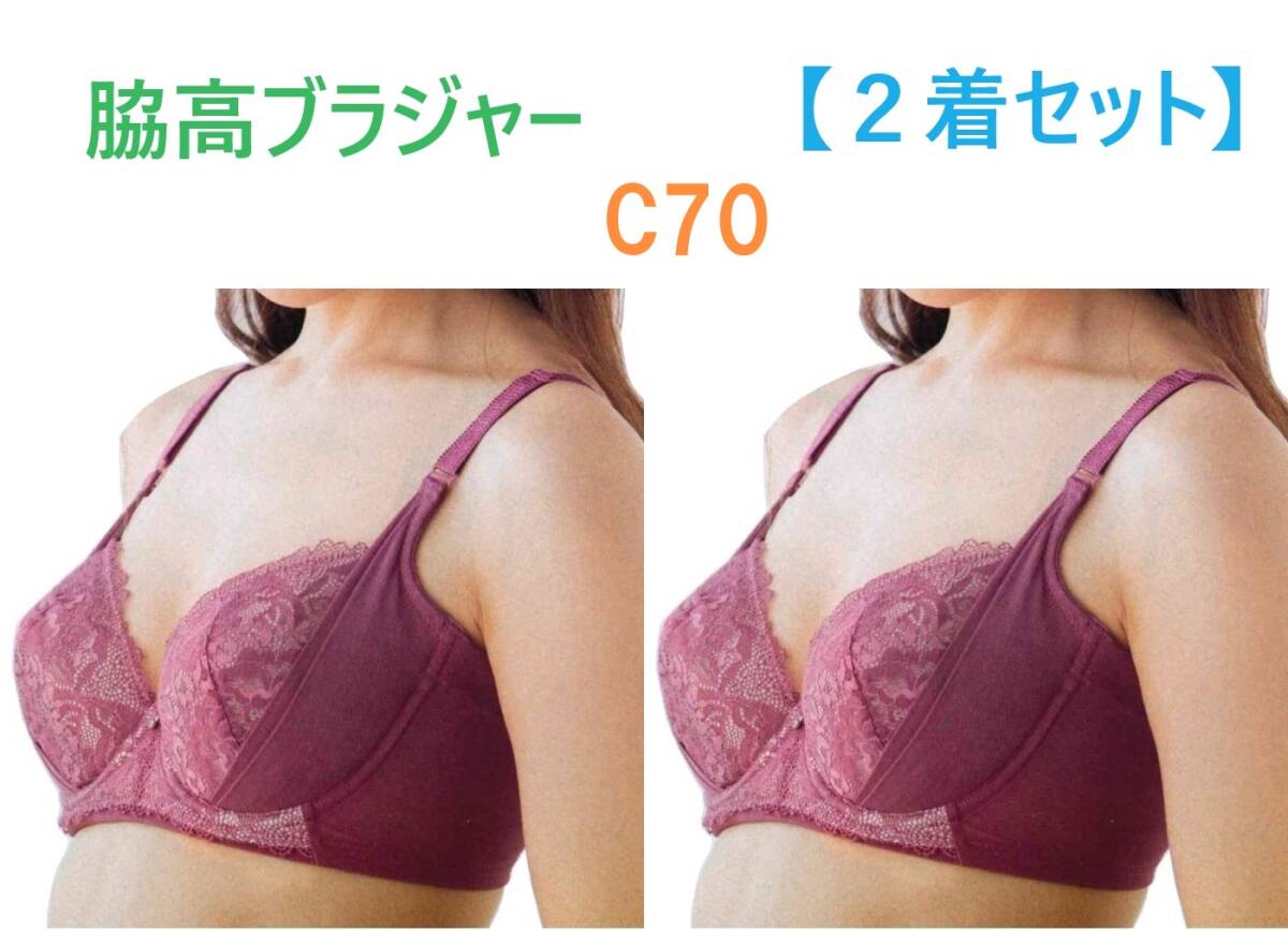 【2着セット】C70・ローズ 脇高ブラジャー(ワイヤー入り) 補正下着 新品拍卖