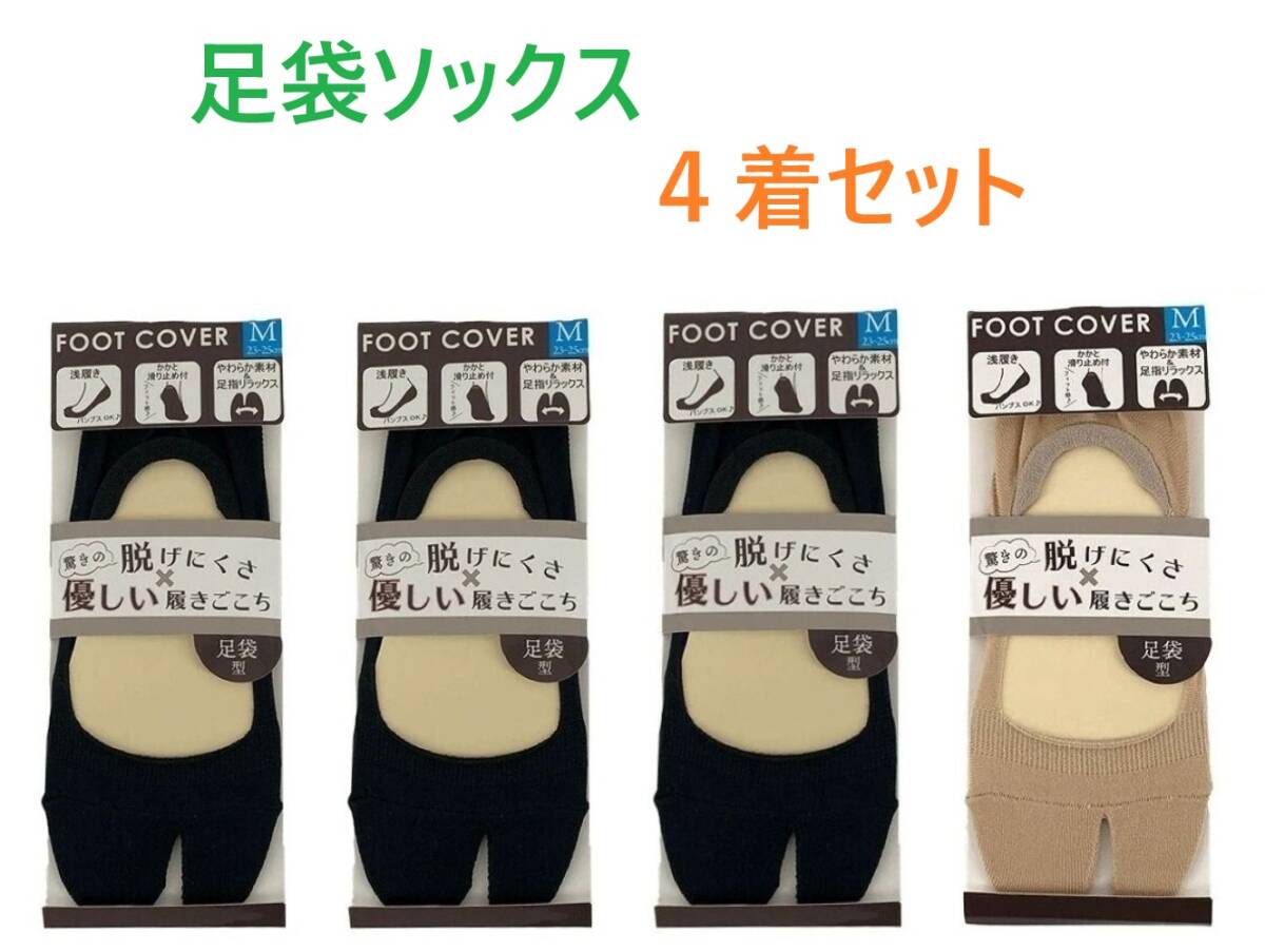 【4着セット】M・足袋型 フットカバー レディース 23~25cm 足袋ソックス(左右 1組)浅履き かかと滑り止め付き 新品拍卖