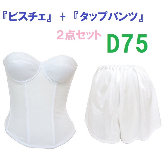 D75・M●白●ブライダルインナー ビスチェ&タップパンツ ≪2点セット≫ 【タップパンツはお着換えの時に便利です】 新品拍卖
