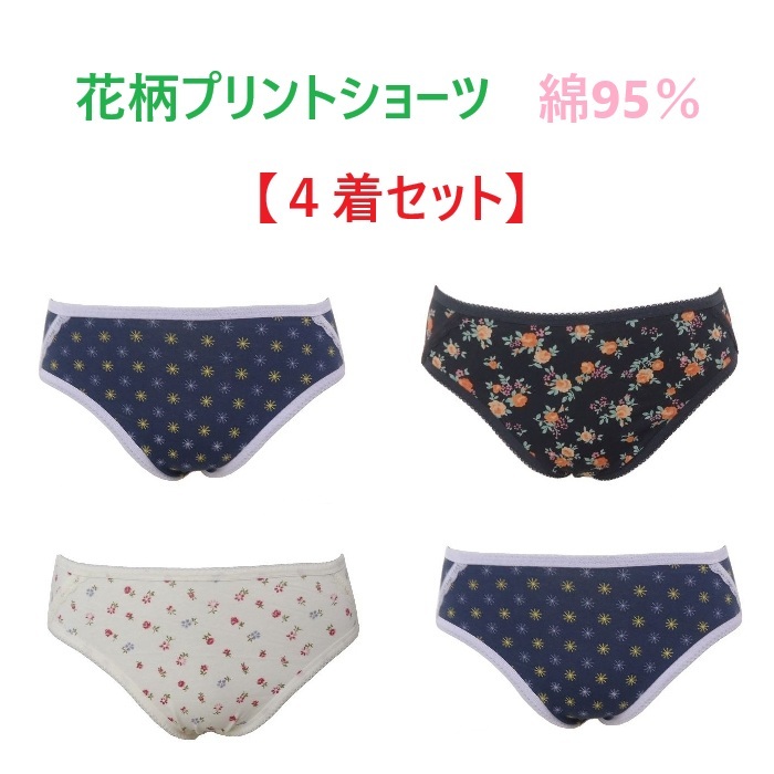【4着セット】M・レディースショーツ 綿95% 肌にやさしい 花柄プリント 新品拍卖