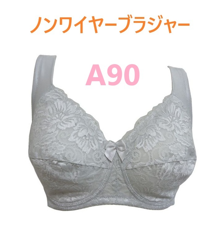 A90・シルバーグレー 綿混 フルカップノンワイヤーブラジャー カップ裏 綿100% 幅広ストラップ 脇高設計 新品拍卖