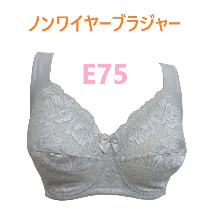 E75・シルバーグレー 綿混 フルカップノンワイヤーブラジャー カップ裏 綿100% 幅広ストラップ 脇高設計 新品拍卖