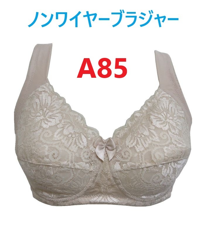 A85・スキンベージュ 綿混 フルカップノンワイヤーブラジャー カップ裏 綿100% 幅広ストラップ 脇高設計 新品拍卖