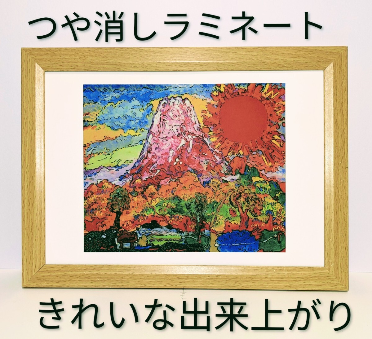 現品限り!(絹谷幸二・長嶋茂雄共作 富嶽朝陽)文化人・芸能人の多才な美術展2011図録より 新品B5額装 つや消しラミネート加工 拍卖