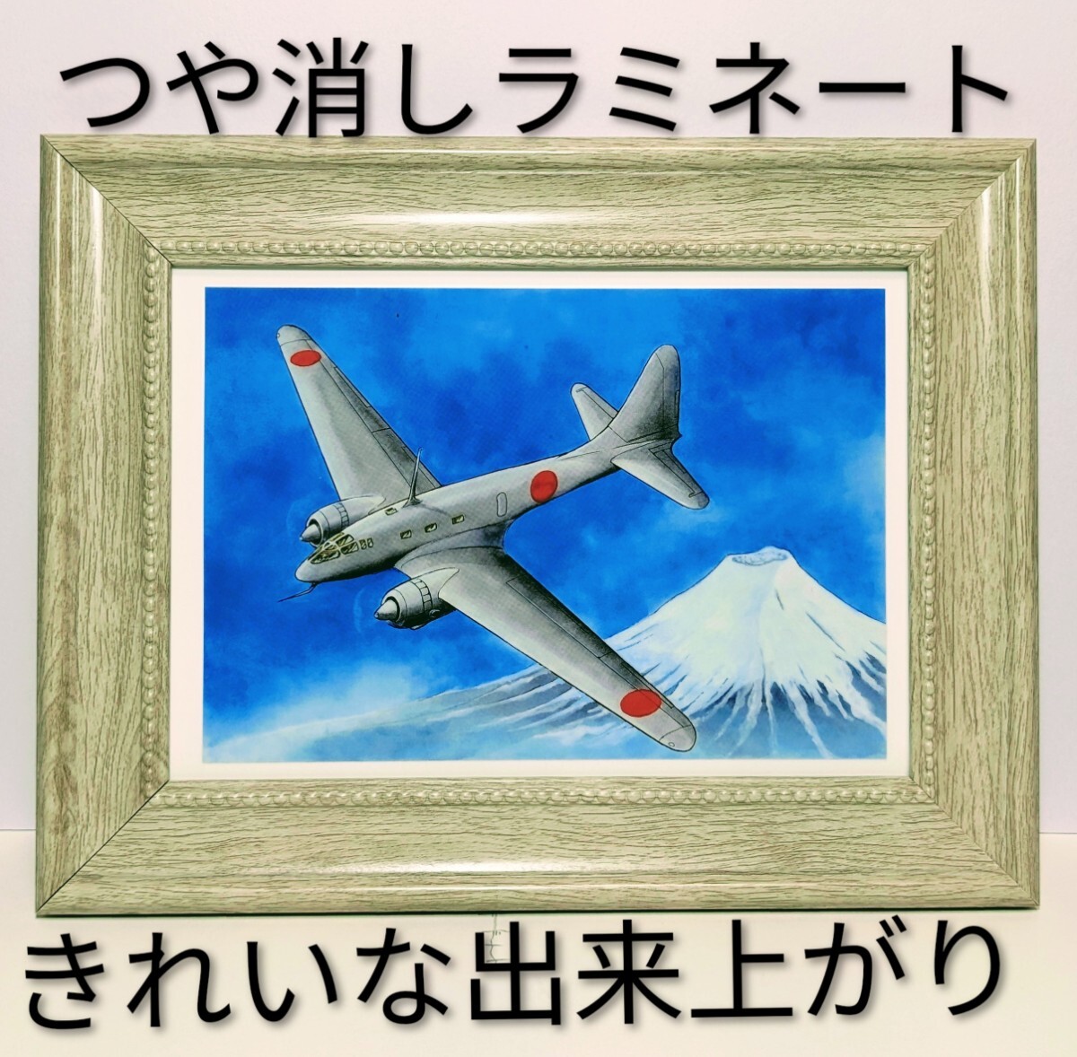 現品限り!(松本零士・立川飛行機「A-26」超長距離飛行機)文化人・芸能人の多才な美術展2015図録より 新品2L額装 拍卖