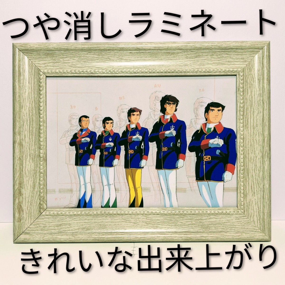 現品限り!(松本零士・大和のセル画 原画複製)文化人・芸能人の多才な美術展2015図録より 新品2L額装 つや消しラミネート加工 拍卖