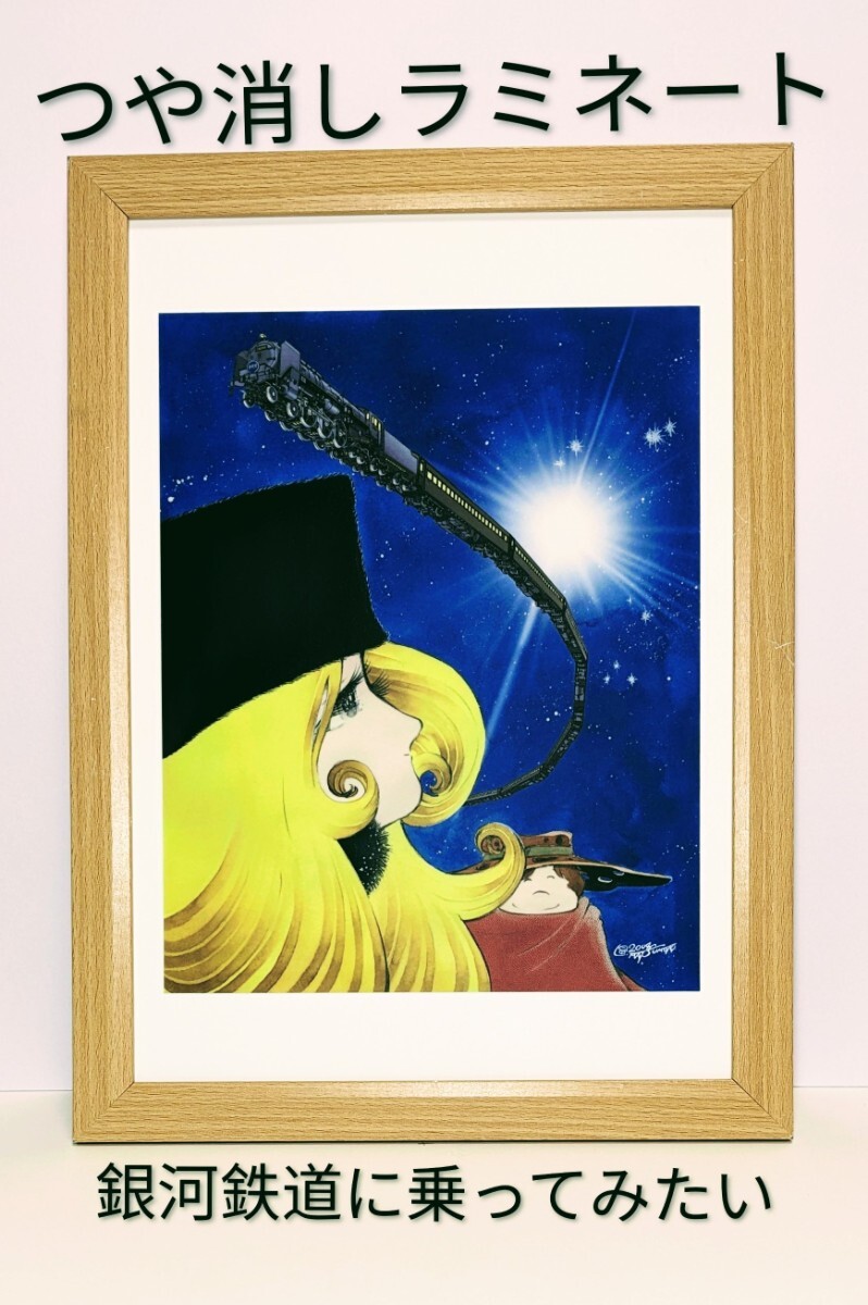 現品限り!(松本零士・銀河鉄道999)文化人・芸能人の多才な美術展2011図録より 新品A4額装 つや消しラミネート加工 複製拍卖