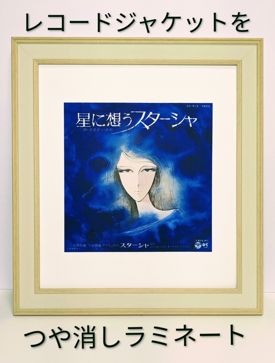 (星に想うスターシャ) 宇宙戦艦ヤマト ささきいさお  新品色紙額装 つや消しラミネート加工 EPレコード 完全保存版拍卖
