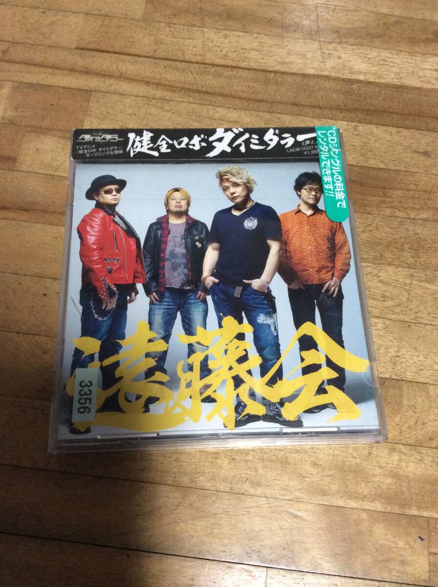 健全ロボ ダイミダラー 遠藤会 レンタル落ち CD拍卖