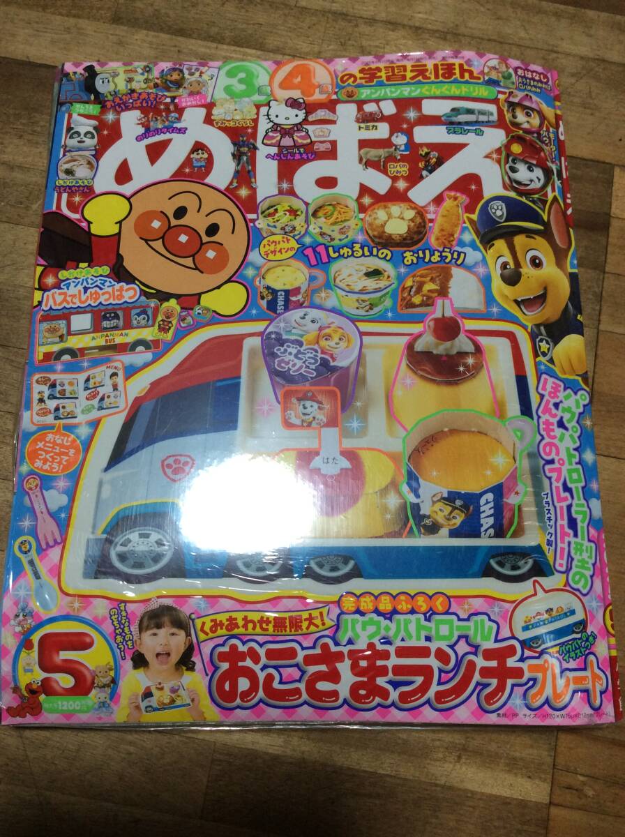 めばえ: 『めばえ』5月号のふろくは「パウ・パトロール おこさまランチプレート」 (2025年5月号)拍卖