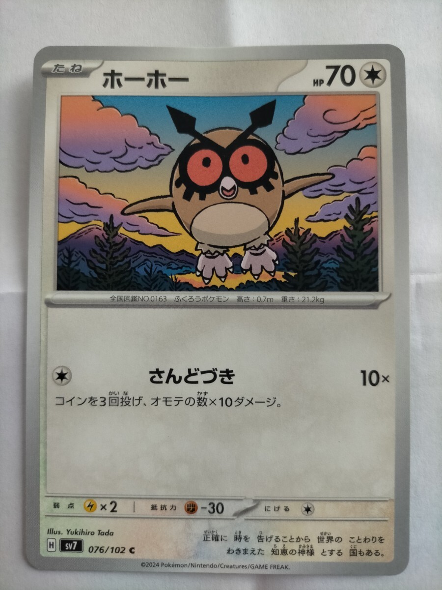 ポケモンカード □ ホーホー □ SV7-076/102 C拍卖