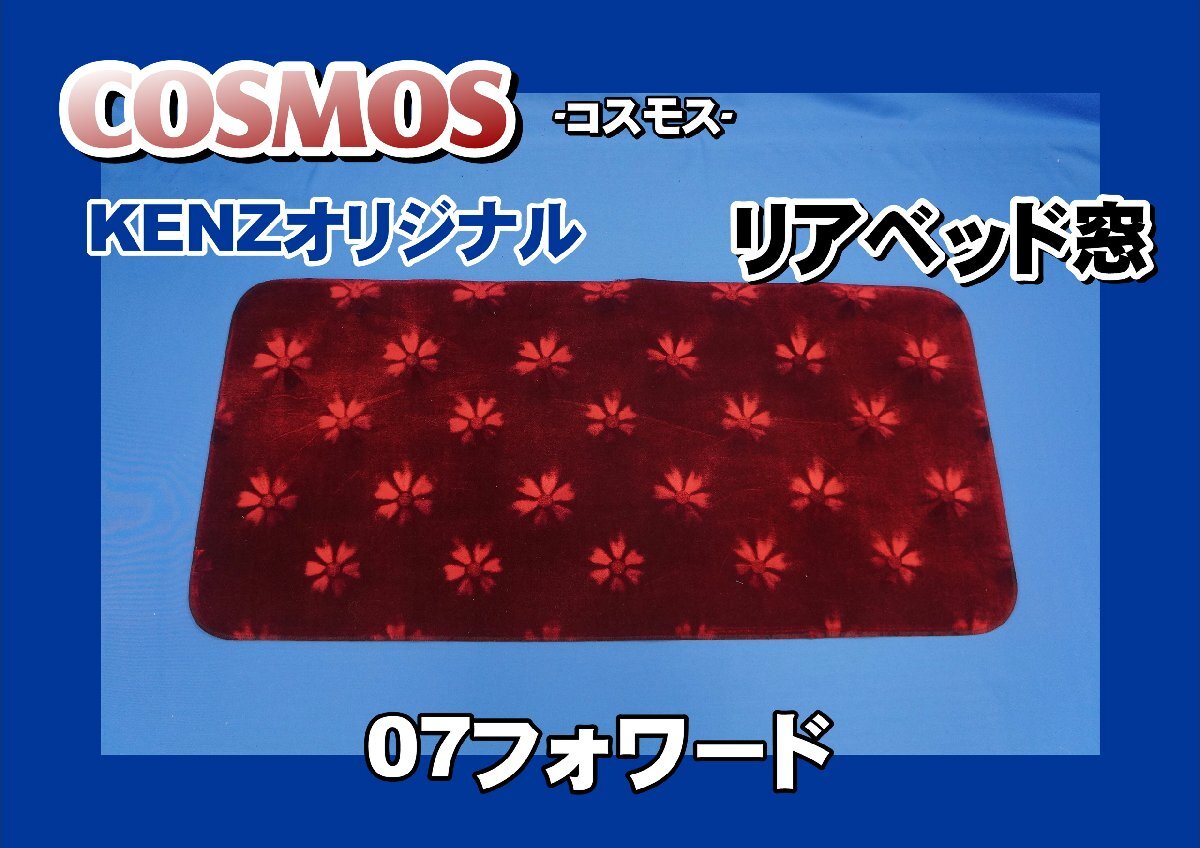 07フォワード用 COSMOSーコスモスー リアベッド窓 ダークレッド拍卖
