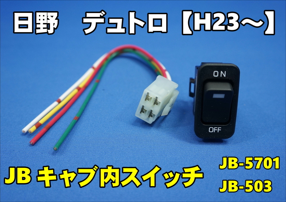 JB キャブ内スイッチ 日野 エアループデュトロ H23~用拍卖