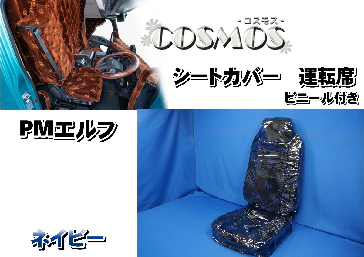 超低PMエルフ用 雅製 コスモス シートカバー ビニール付き 運転席 ネイビー拍卖